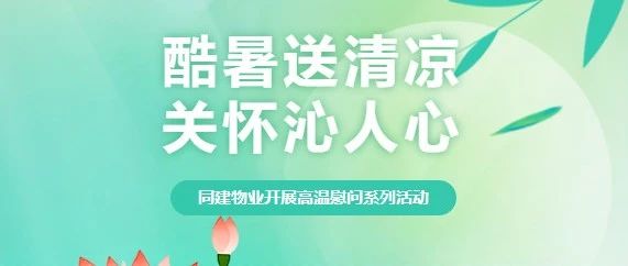 酷暑送清凉 关怀沁人心——同建物业开展高温慰问系列活动