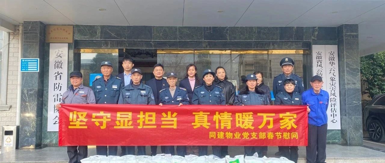 情系一线  冬送温暖——安徽同建物业开展春节慰问活动