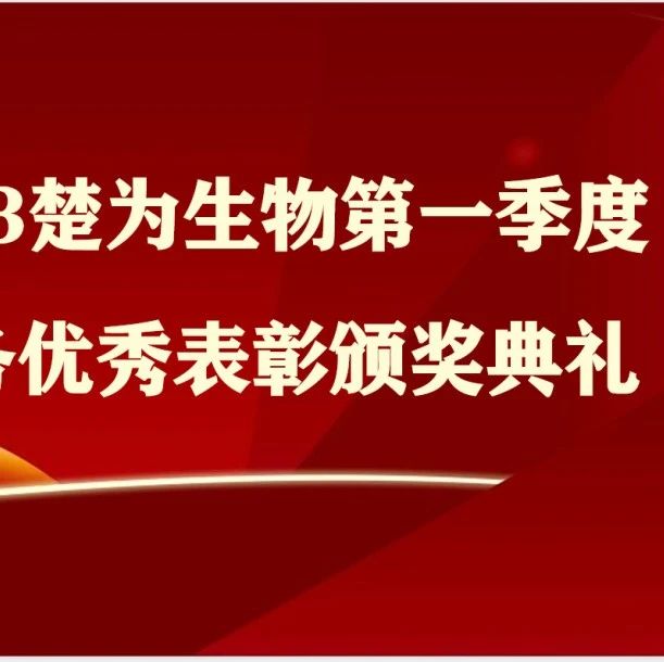 【企业新闻】楚为生物举办2023年第一季度业务优秀表彰颁奖典礼