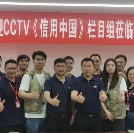 【企业新闻】CCTV《信用中国》栏目组走进武汉楚为生物科技有限公司