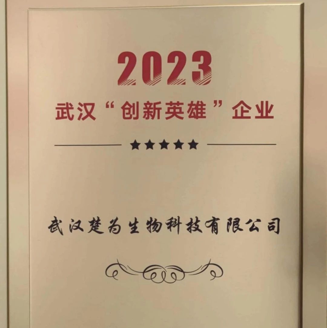 热烈祝贺楚为生物荣获2023首届武汉“创新英雄”企业