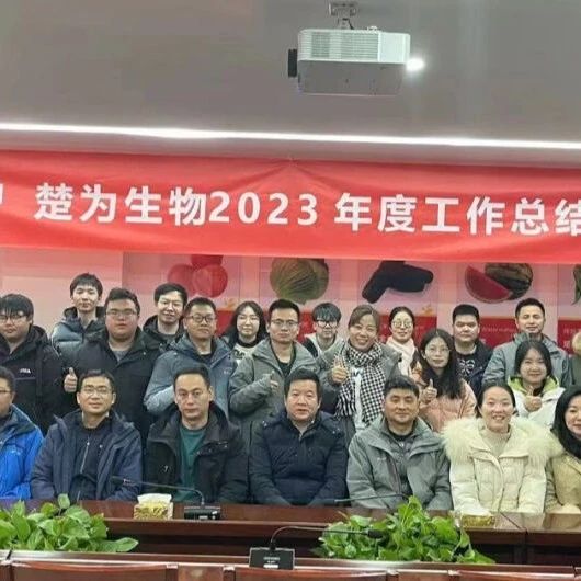 【企业新闻】武汉楚为生物科技有限公司召开2023年度工作总结会议