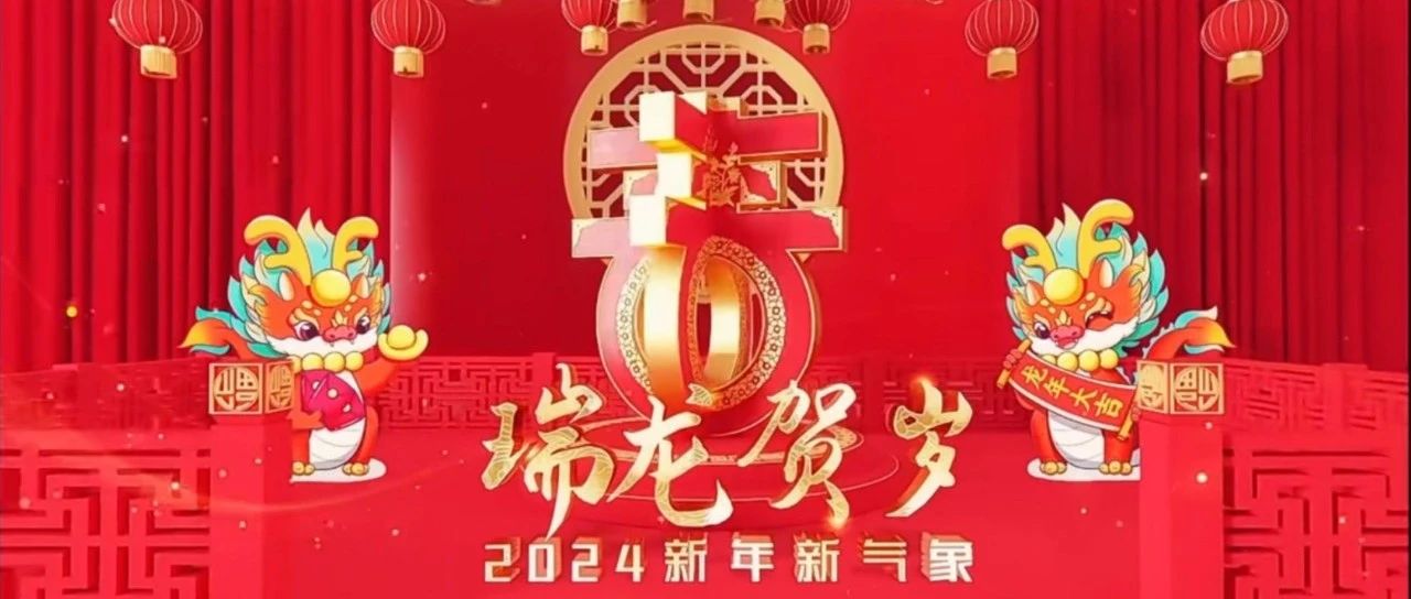 瑞龙贺岁，best365体育入口中文版祝您龙年吉祥，大吉大利！