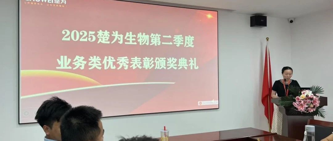 【企业新闻】聚焦目标，聚力前行 | 楚为生物2025年中销售会议暨二季度表彰圆满结束