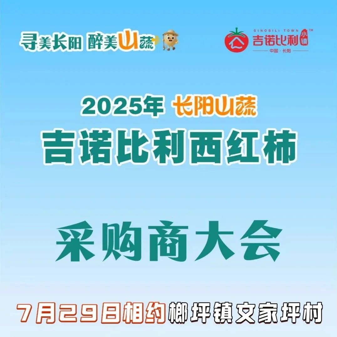 全国采购商齐聚长阳！就在明天！
