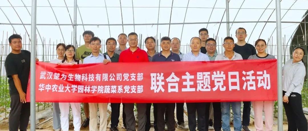 【企业新闻】党建共建聚合力！楚为生物党支部携手华中农业大学蔬菜系教工党支部开展联合主题党日活动