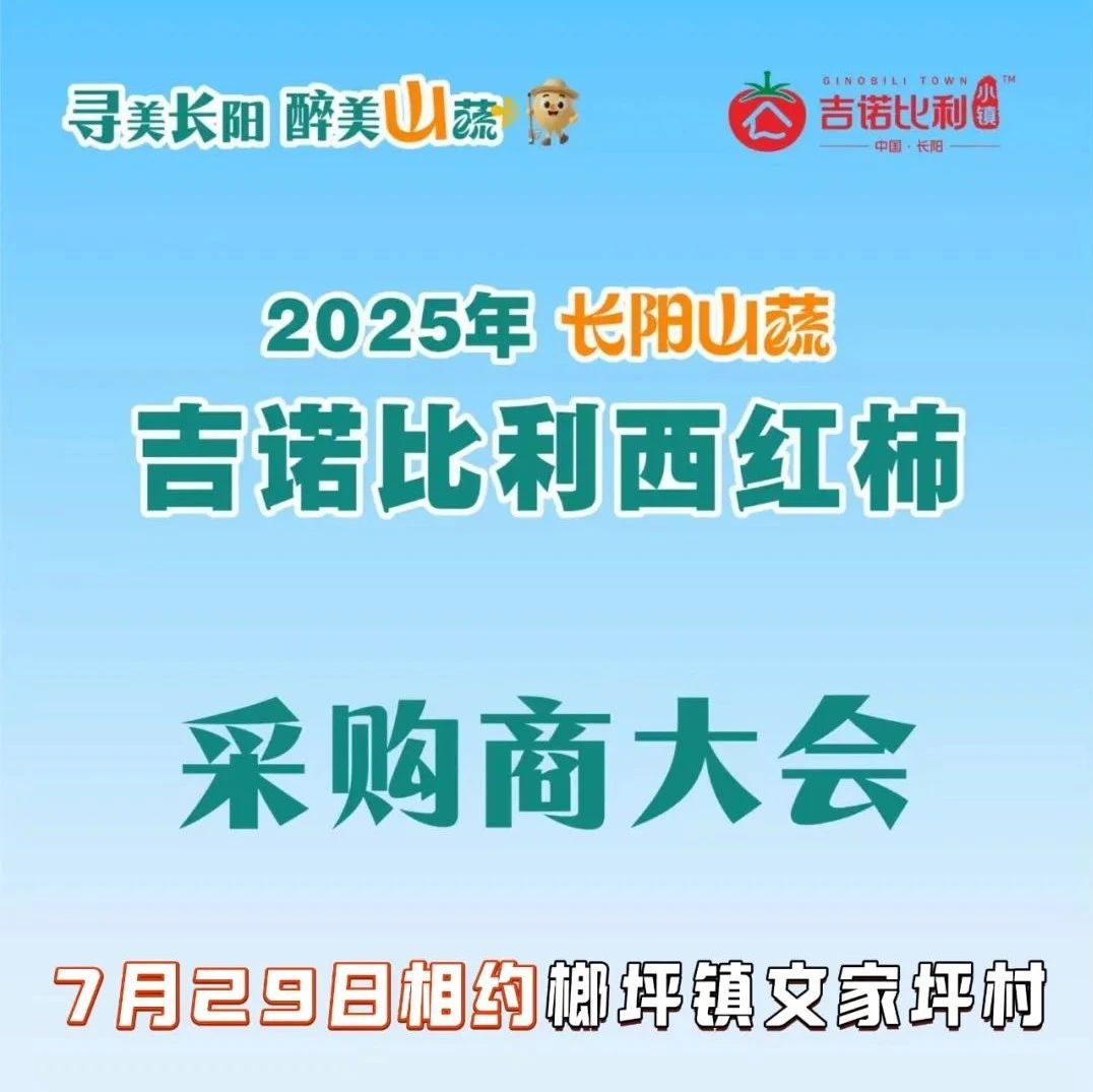 全国采购商齐聚长阳！就在明天！