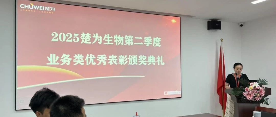 【企业新闻】聚焦目标，聚力前行 | 楚为生物2025年中销售会议暨二季度表彰圆满结束​