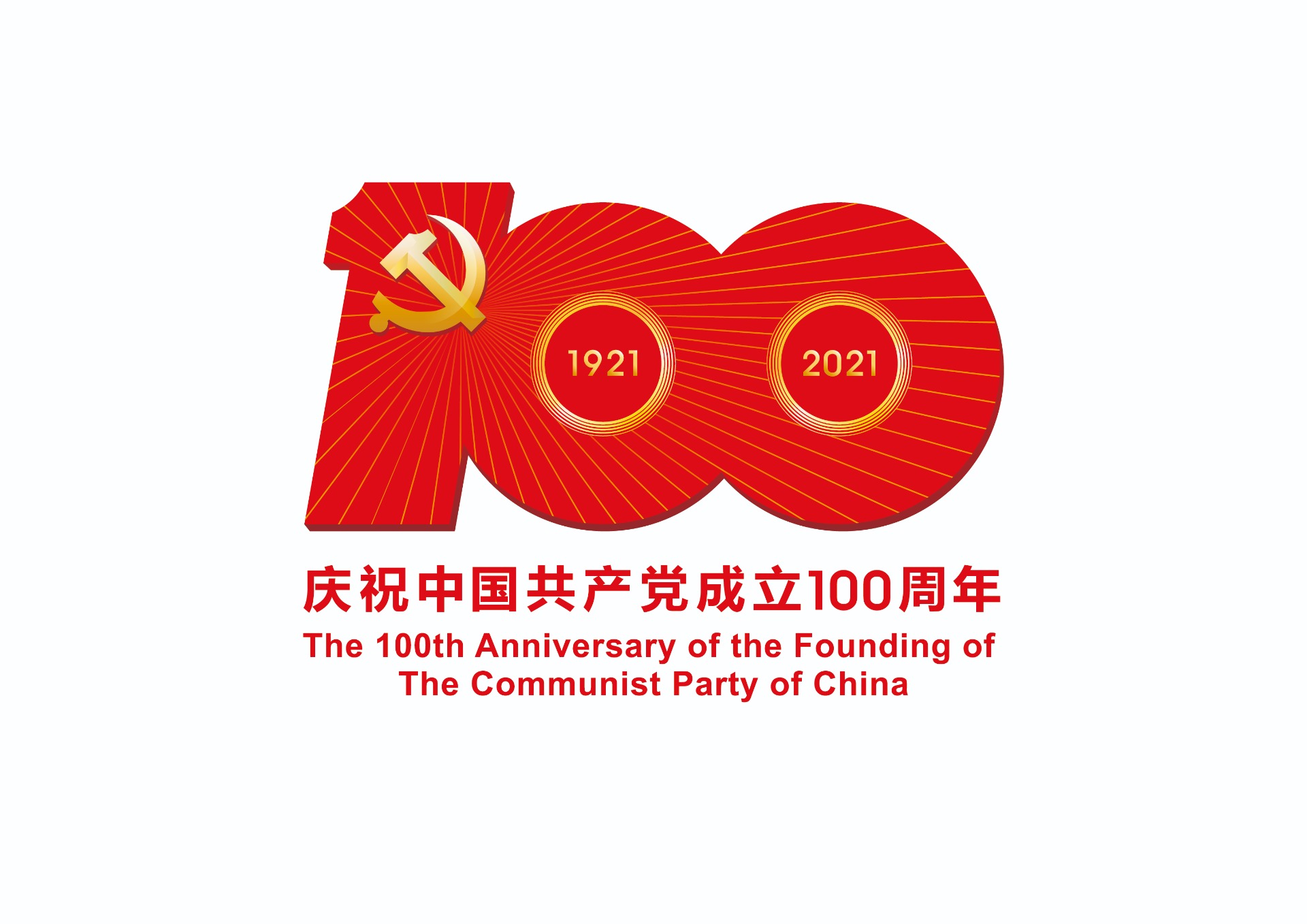 中国共产党成立100周年庆祝活动标识-JPEG格式