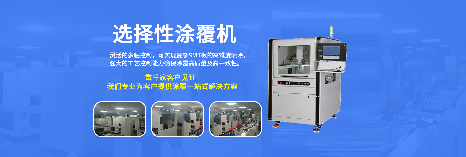 选择性涂覆机