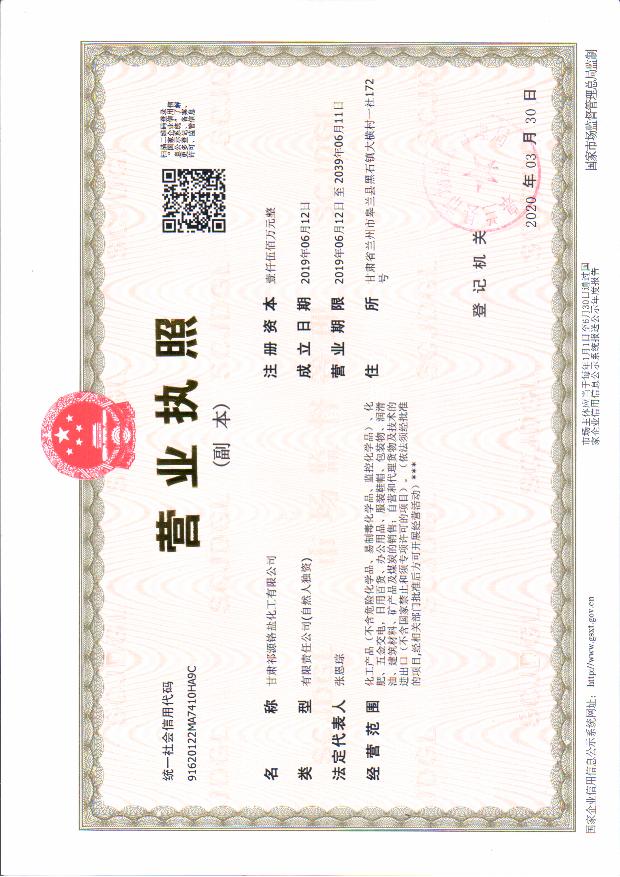 祁源化工营业证 - 副本