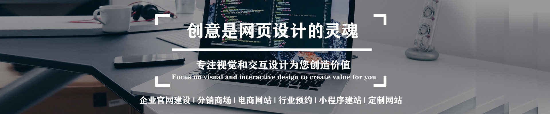 创意是网页设计的灵魂，上海网站建设公司的标语。