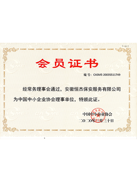 中国中小企业协会理事单位
