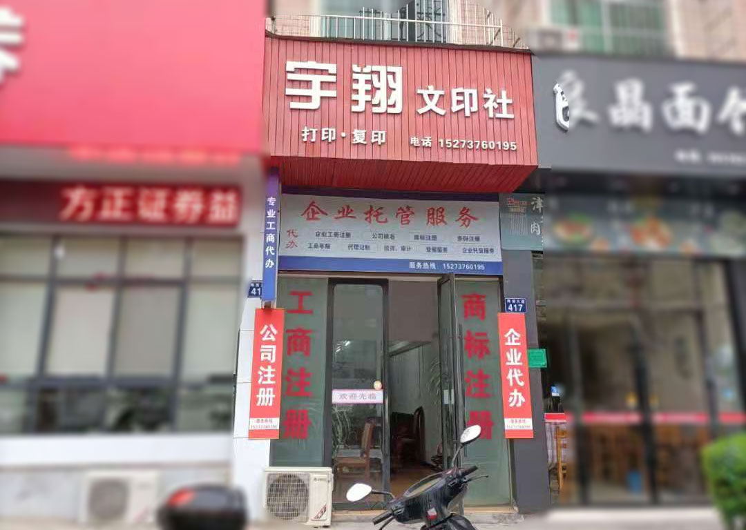 宇翔文印社专业代办工商注册十年老店，电话15273760195