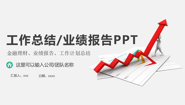 工作汇报PPT