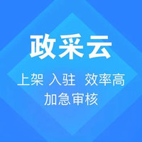 政采云湖南政府采购电子卖场入驻代办服务收费标准