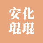 安化琨琨logo