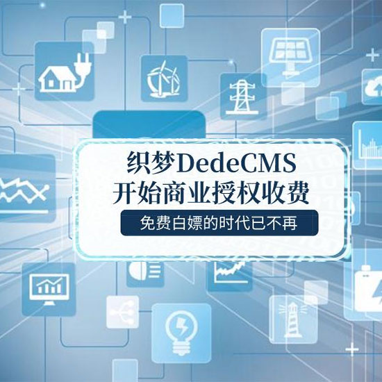 织梦Dedecms网站收费太高想换程序合理的解决办法