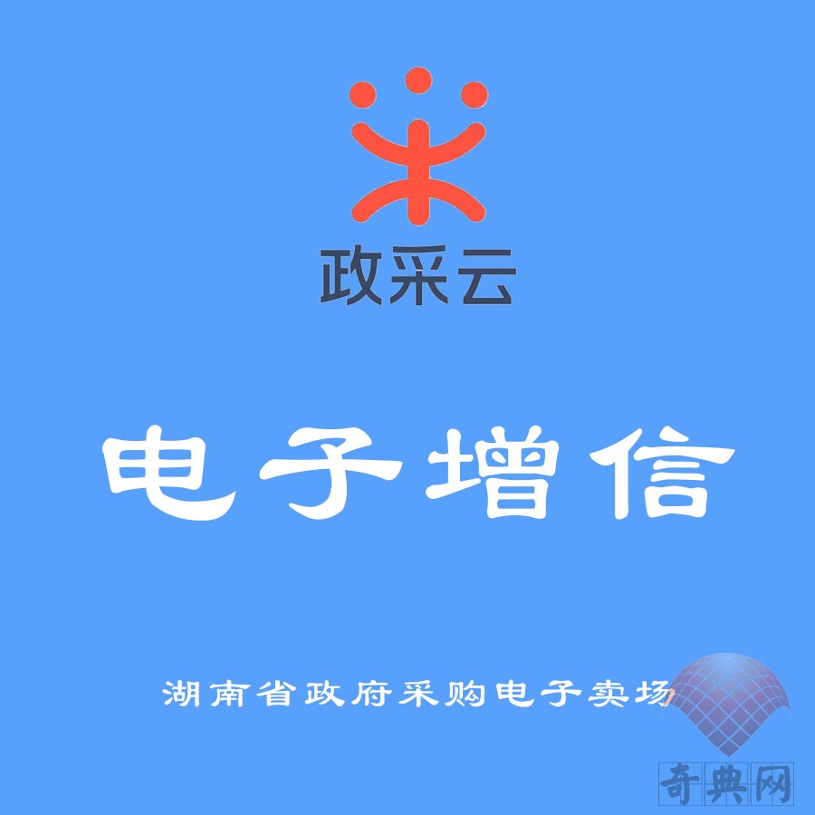 政采云（湖南省）电子增信办理方法之一联邦担保