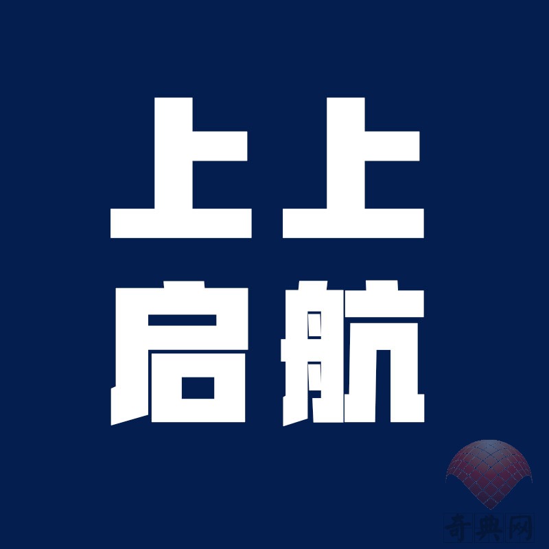 上上启航LOGO