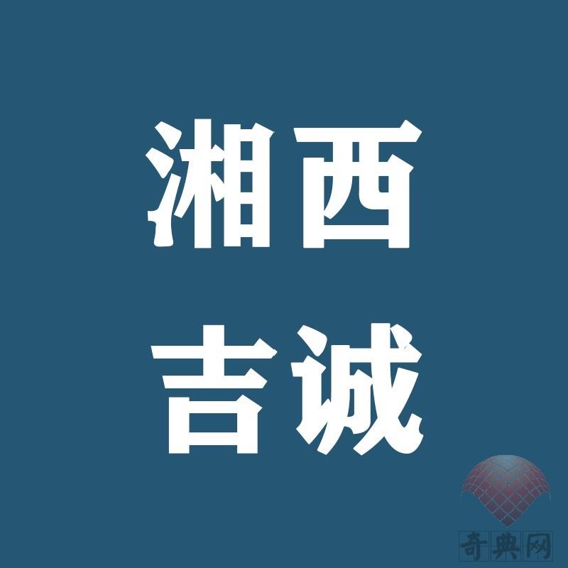 湘西吉诚LOGO