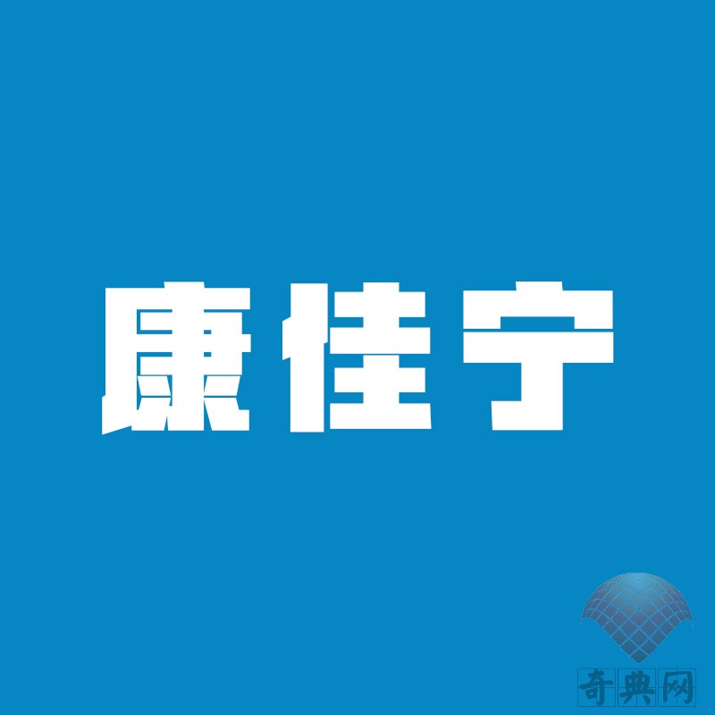 康佳宁LOGO