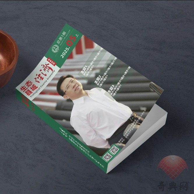 关于创办工委会《生态县域经济》内刊发行征稿方案【转发】