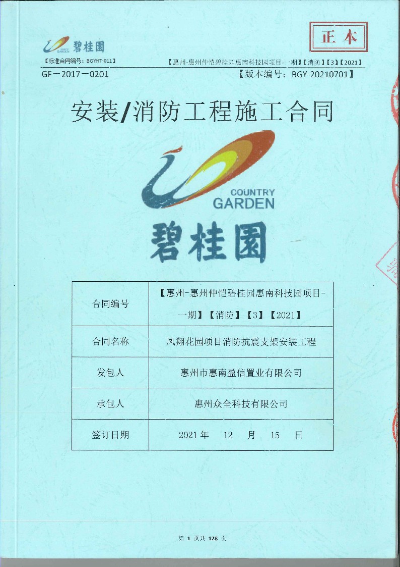 [众全]凤翔花园项目消防抗震支架安装工程_1