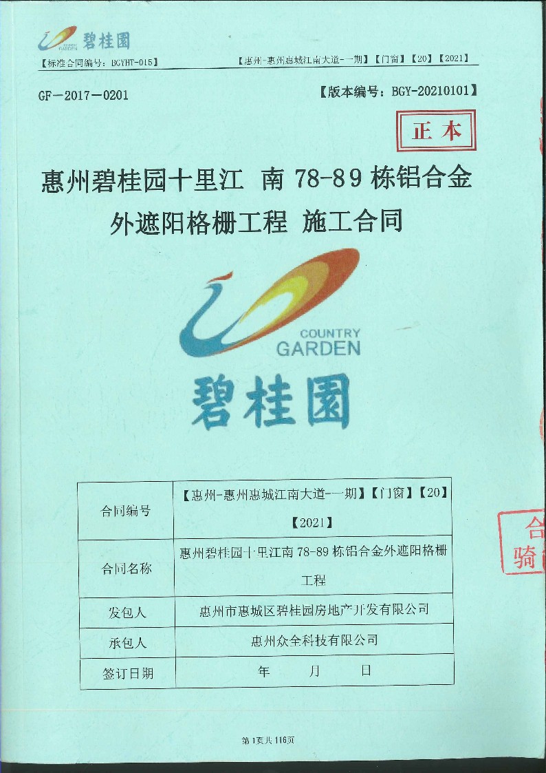 [众全]惠州碧桂园十里江 南78-89栋铝合金外遮阳格栅工程 施工合同_1