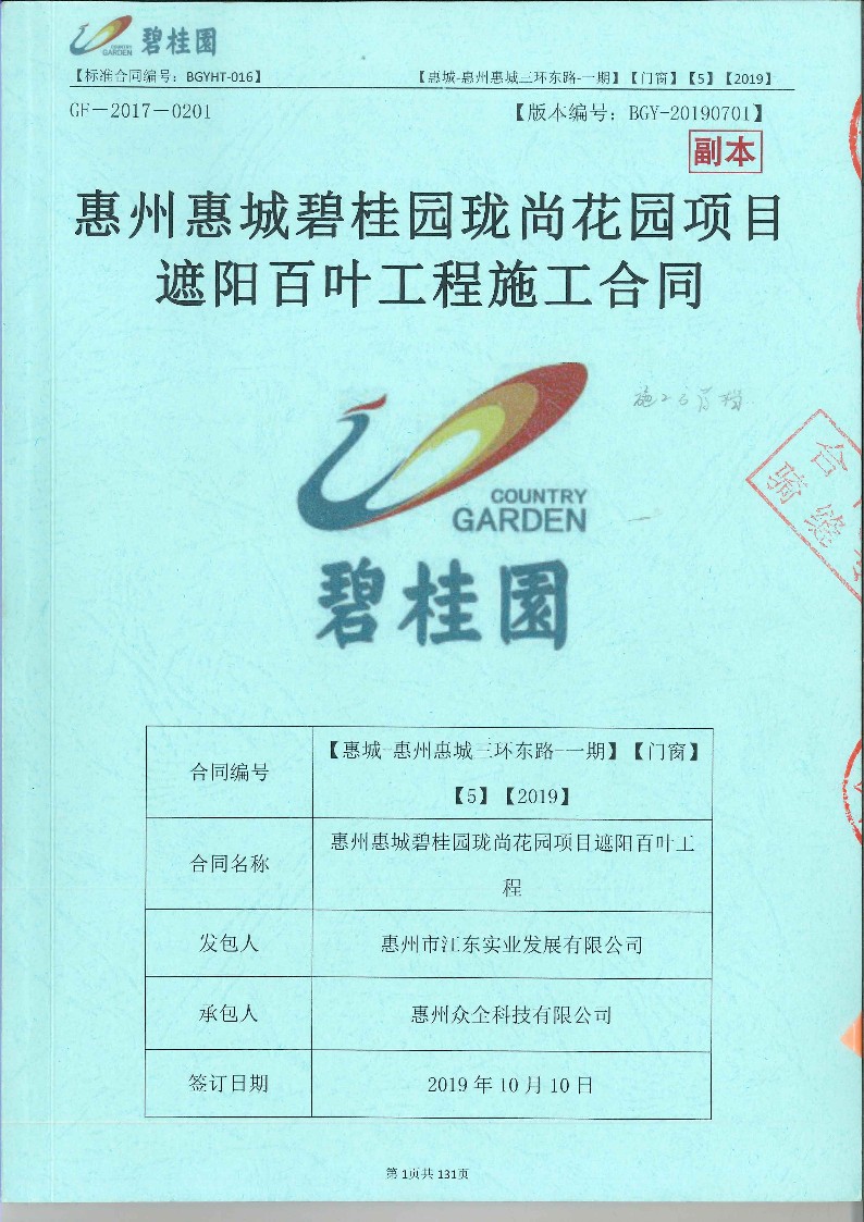 [众全]惠州惠城碧桂园珑尚花园项目遮阳百叶工程施工合同_1