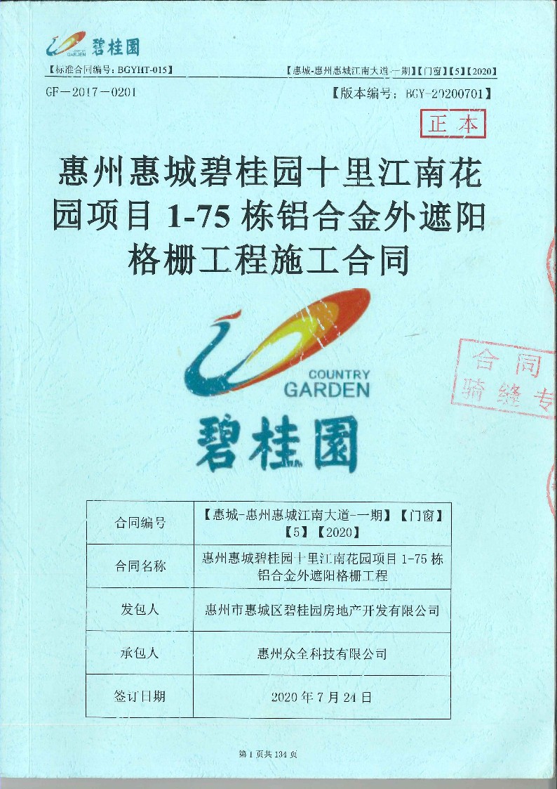 [众全]惠州惠城碧桂园十里江南花园项目1-75栋铝合金外遮阳格栅工程施工合同_1