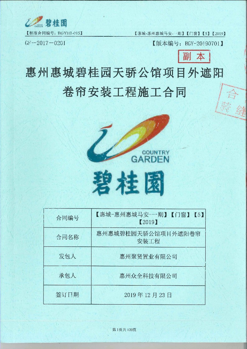 [众全]惠州惠城碧桂园天骄公馆项目外遮阳卷帘安装工程施工合同_1