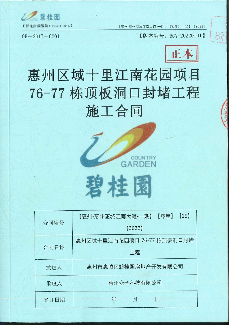 [众全]惠州区域十里江南花园项目76-77栋顶板洞口封堵工程施工合同_1