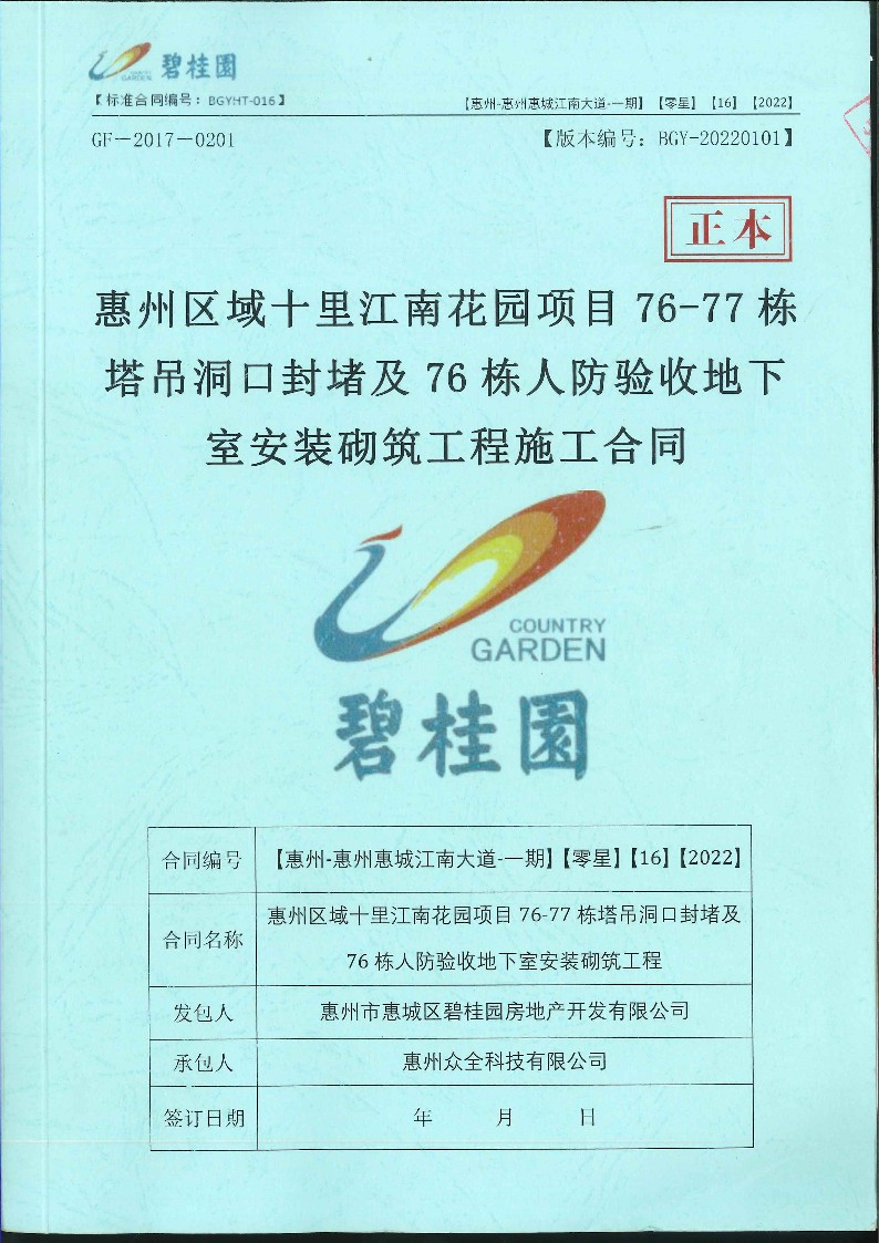 [众全]惠州区域十里江南花园项目76-77栋塔吊洞口封堵及76栋人防验收地下室安装砌筑工程施工合同_1