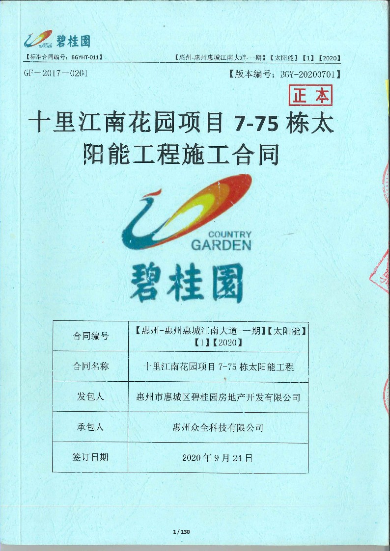 [众全]十里江南花园项目7-75栋太阳能工程施工合同_1