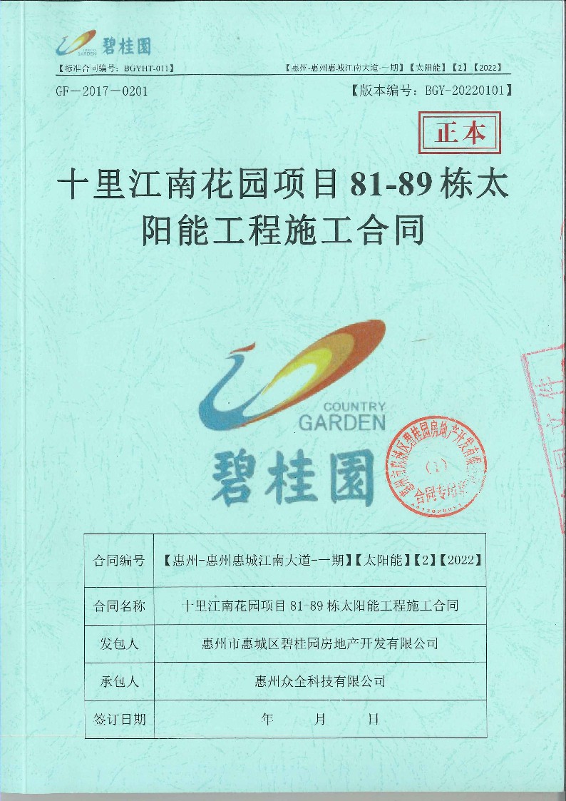 [众全]十里江南花园项目81-89栋太阳能工程施工合同_1