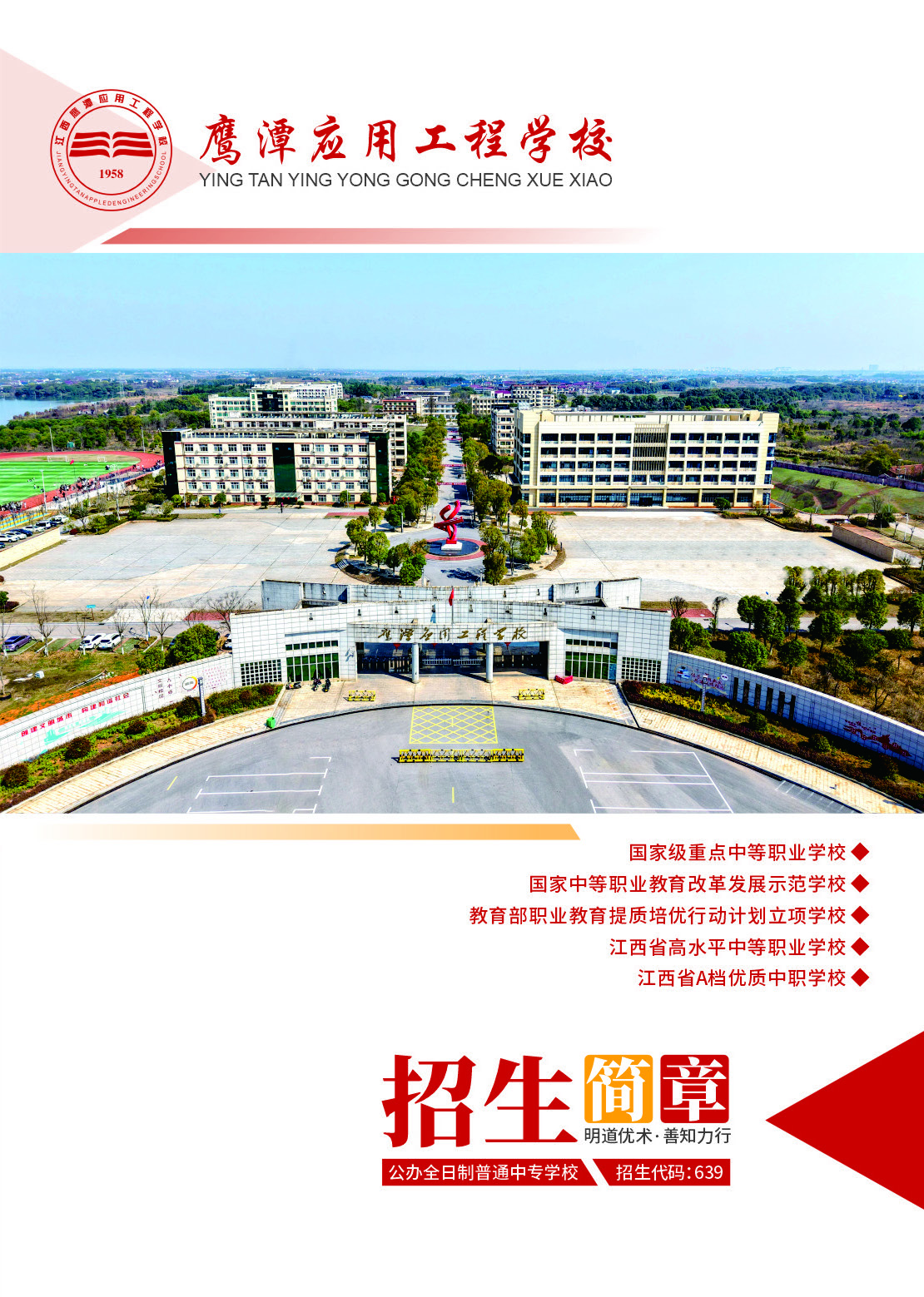 2025年鹰潭应用工程学校招生简章_页面_01