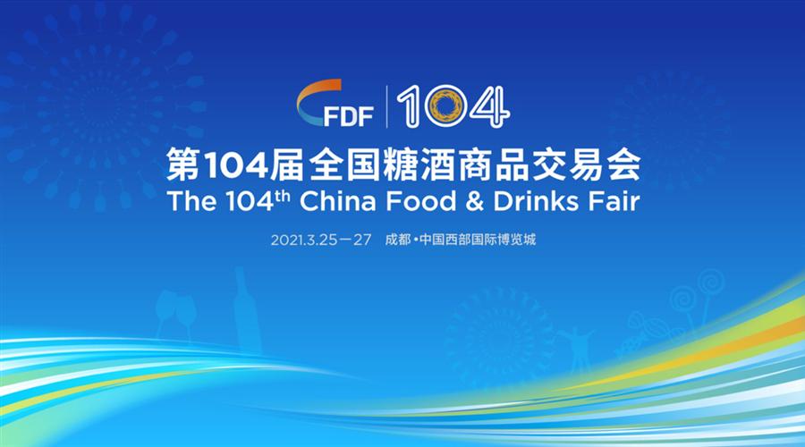 第104届全国糖酒会延期至4月举行
