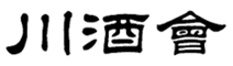 描述