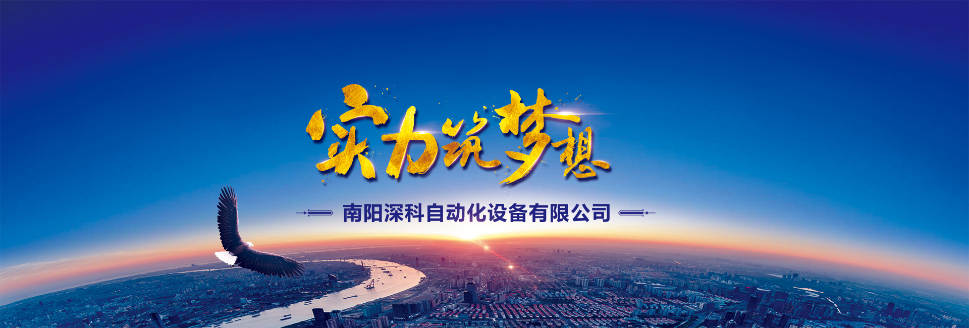 南陽深科自動化設備有限公司