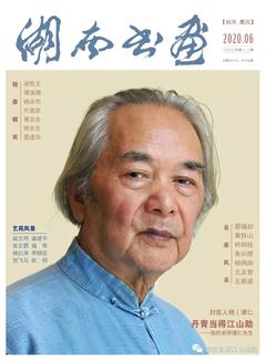 【书画艺术1358期】《湖南书画》2020年第一、二期电子版(精彩抢先看...