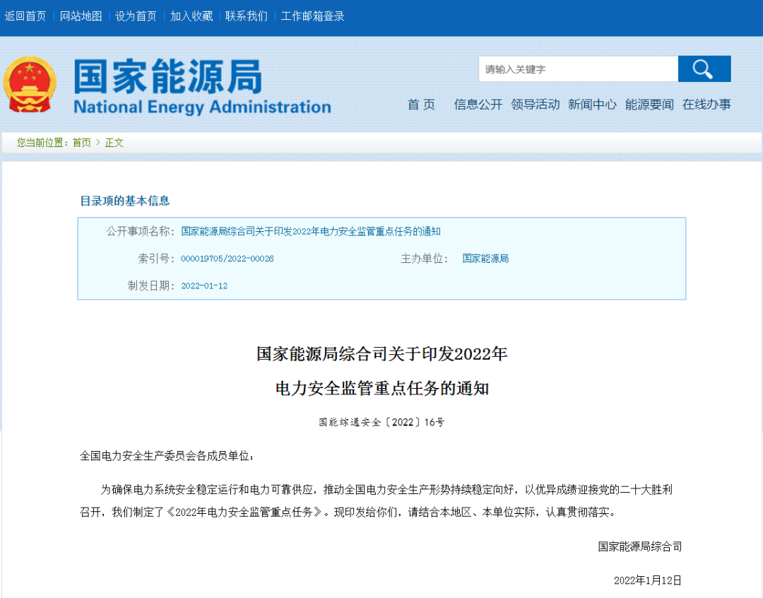 《2022年電力安全監管重點任務》印發！