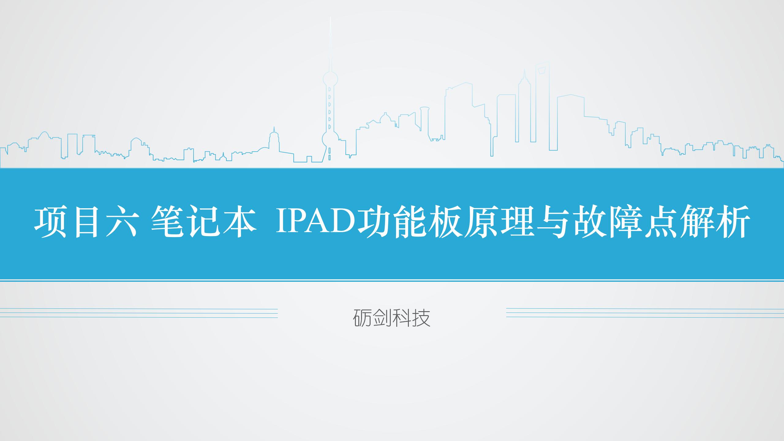 项目六  笔记本  IPAD功能板原理与故障点解析