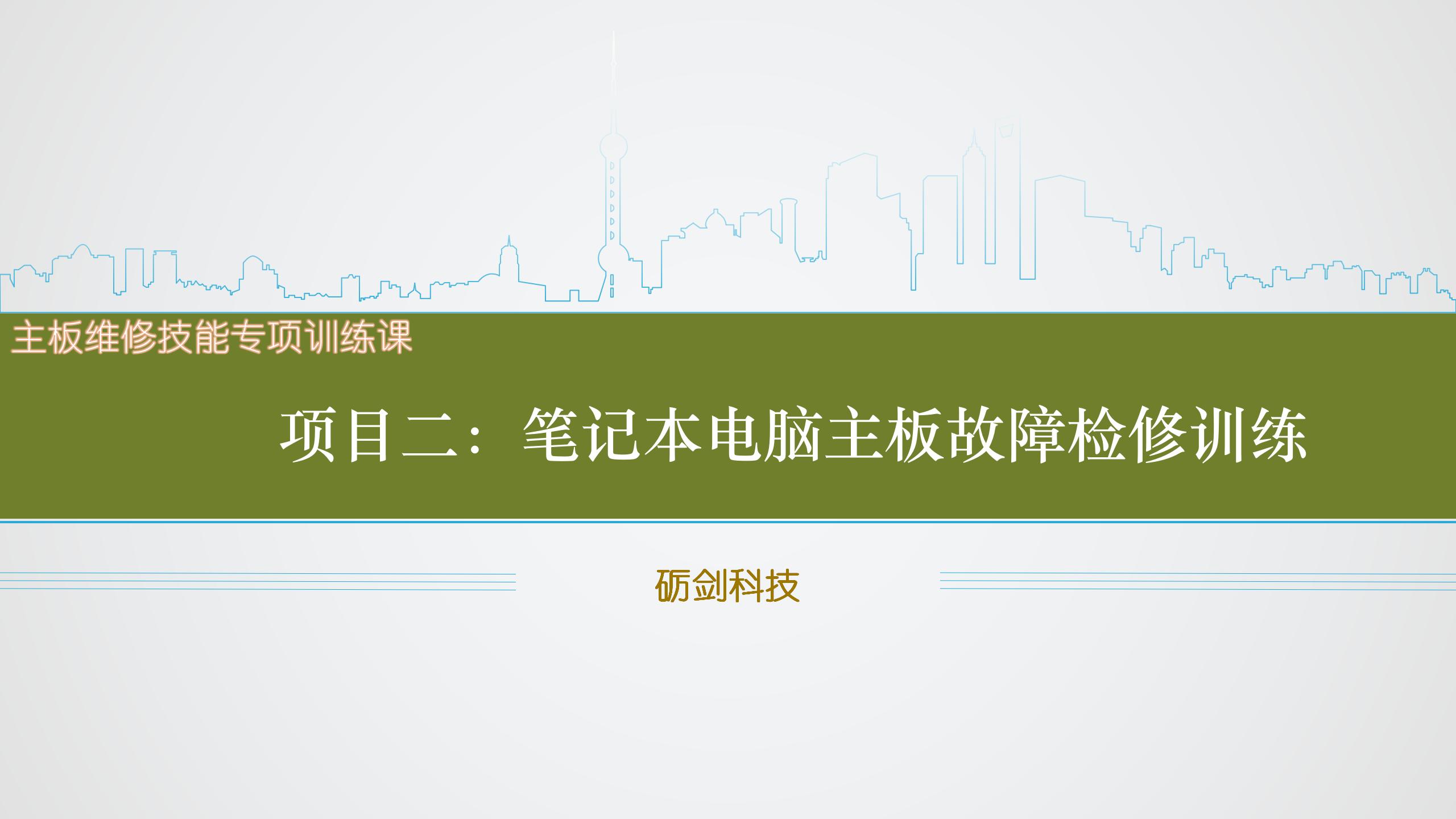 项目二   笔记本电脑主板检故障检修训练