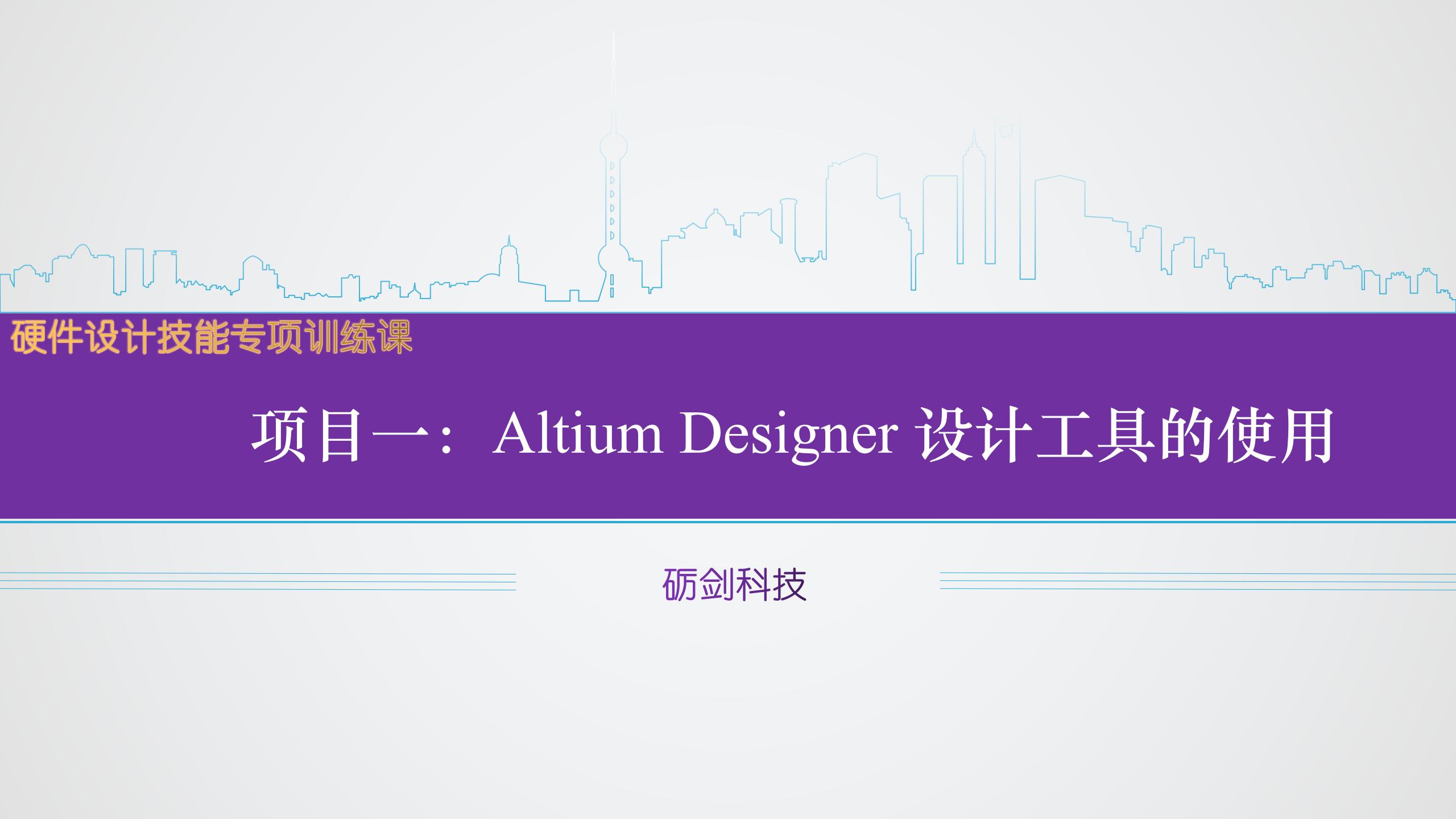 项目一 Altium Designer设计工具使用