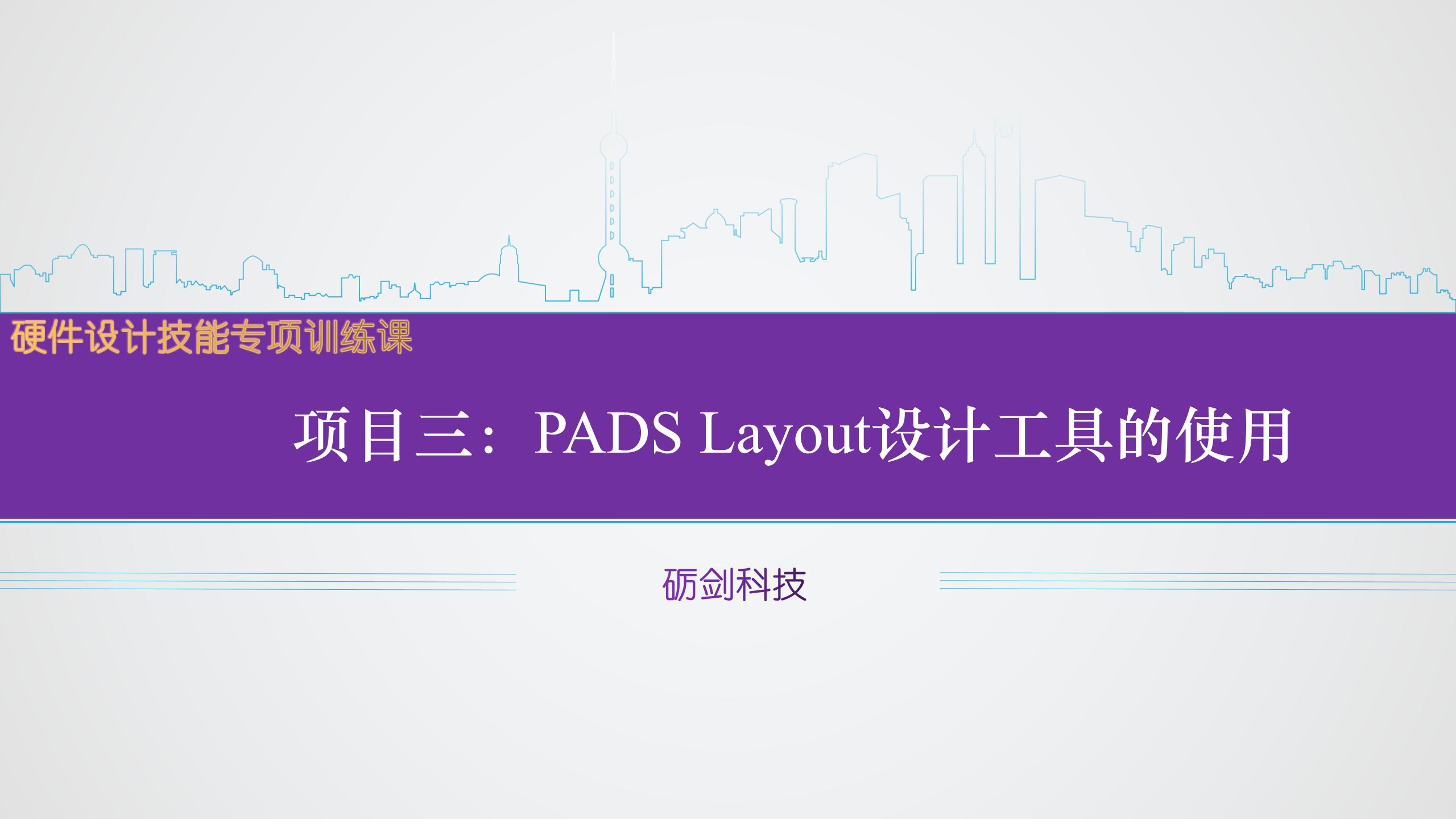 项目三  PADS Layout设计工具使用