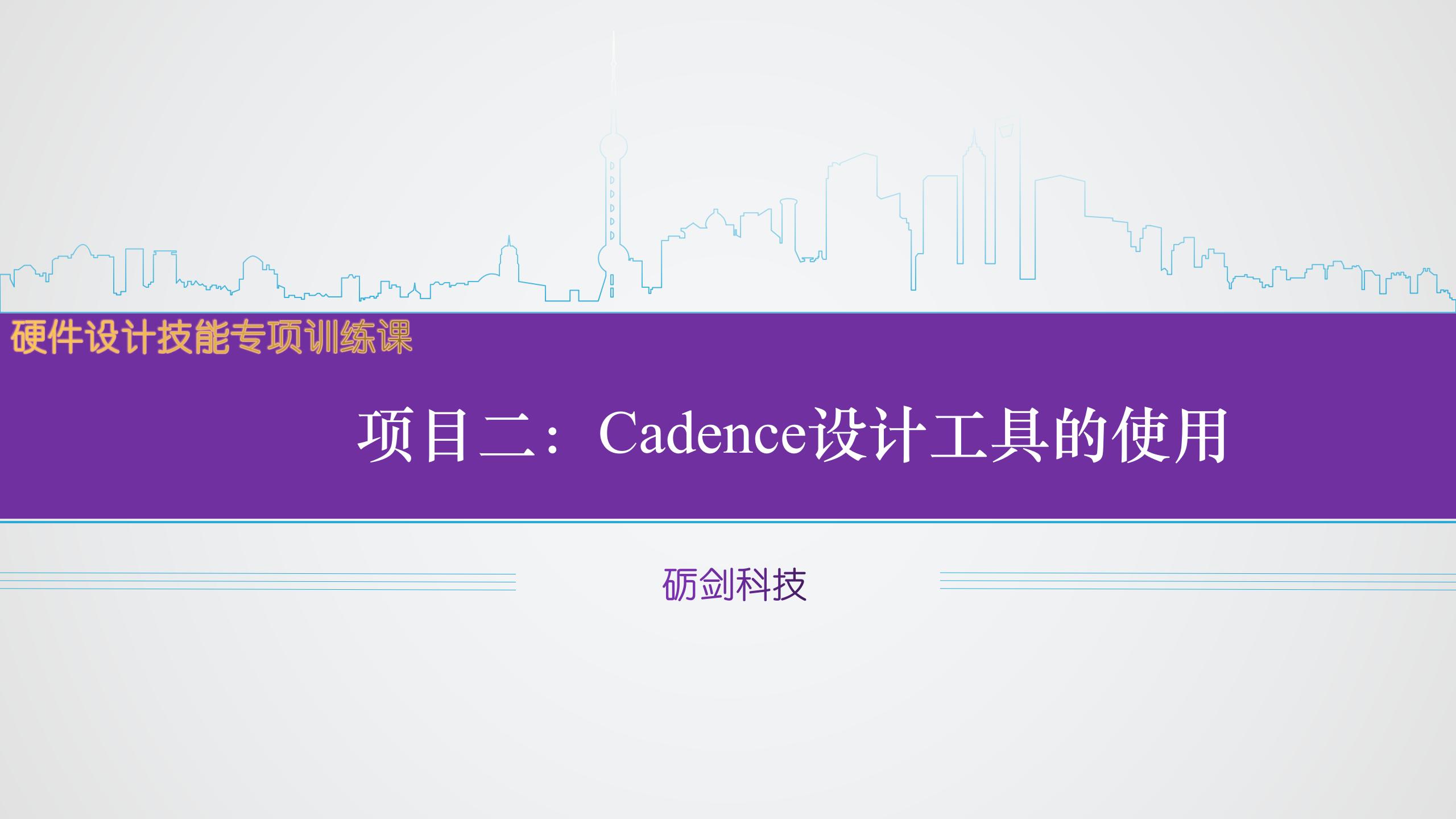 项目二 Cadence设计工具使用