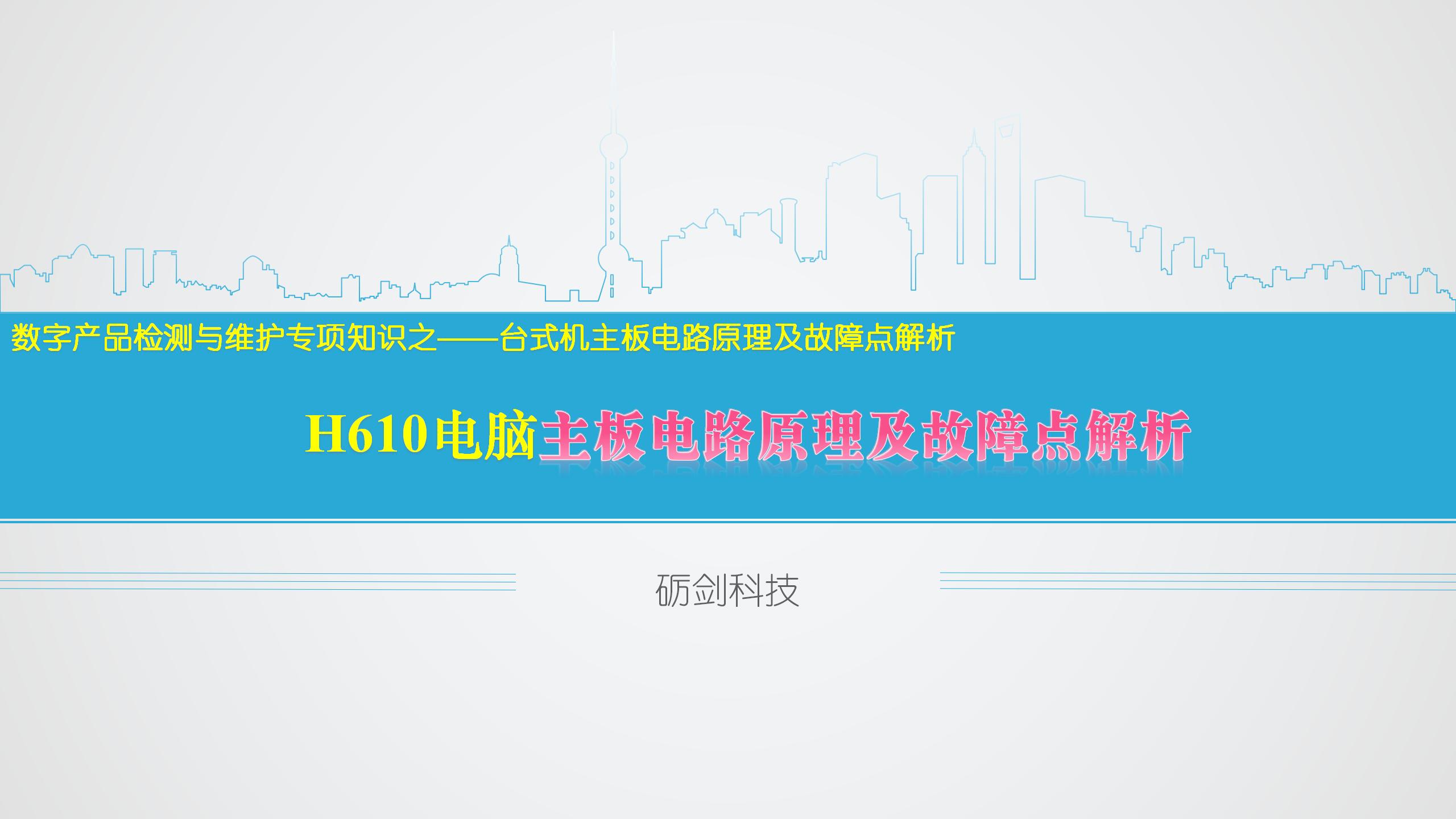 项目十一   H610主板电路原理及故障点解析