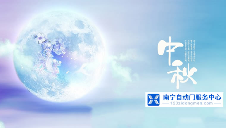 南宁自动门公司祝您中秋节快乐！