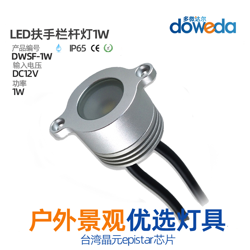 DWFS-1W 户外防水LED栏杆扶手灯看台楼梯扶手灯铁道栏杆灯1W地脚灯12V 多微达尔